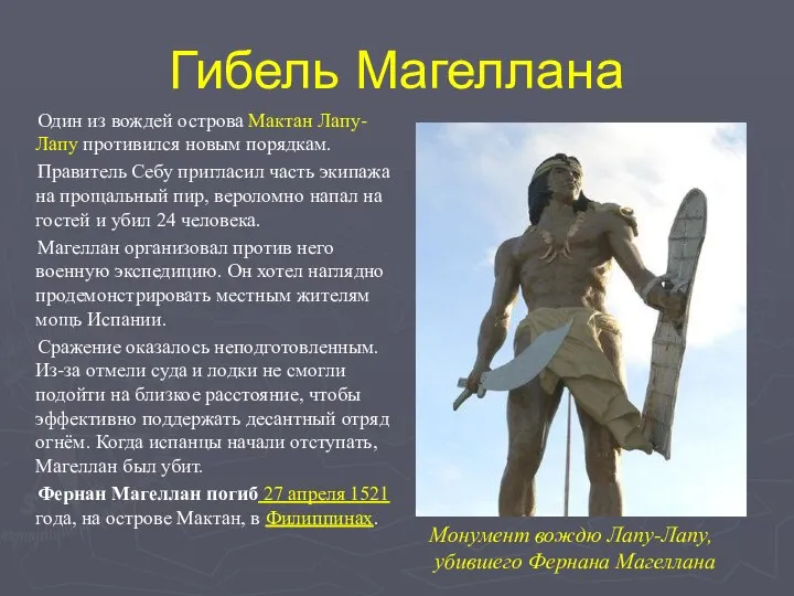 Гибель Магеллана Один из вождей острова Мактан Лапу-Лапу противился новым порядкам.