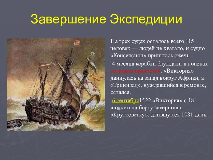 Завершение Экспедиции На трех судах осталось всего 115 человек — людей