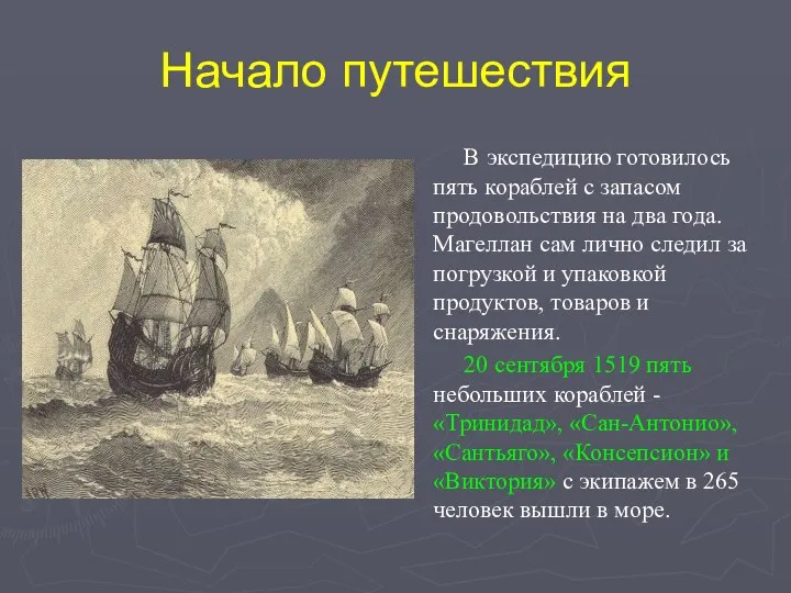 Начало путешествия В экспедицию готовилось пять кораблей с запасом продовольствия на