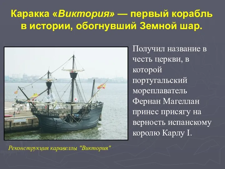 Реконструкция каравеллы "Виктория" Получил название в честь церкви, в которой португальский