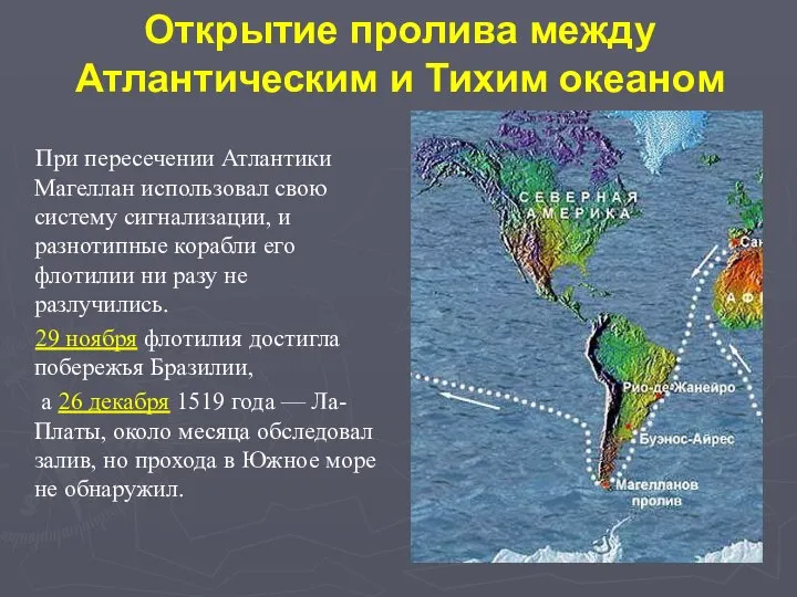 Открытие пролива между Атлантическим и Тихим океаном При пересечении Атлантики Магеллан