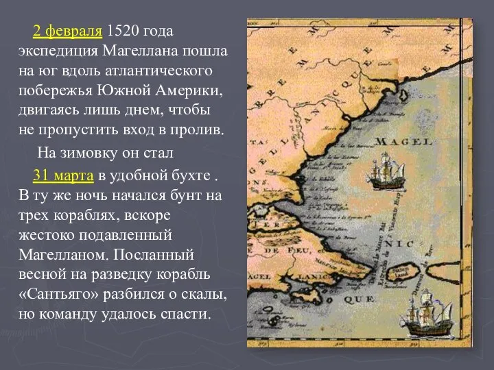 2 февраля 1520 года экспедиция Магеллана пошла на юг вдоль атлантического