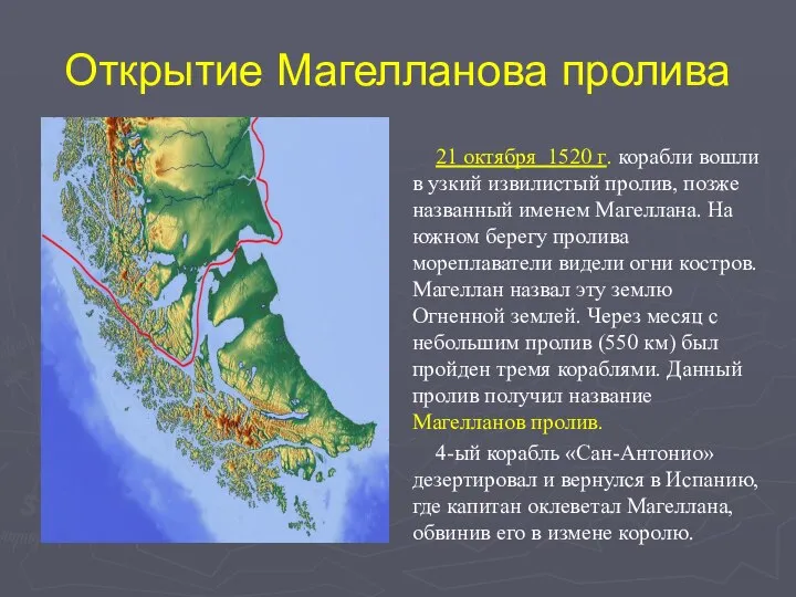 Открытие Магелланова пролива 21 октября 1520 г. корабли вошли в узкий