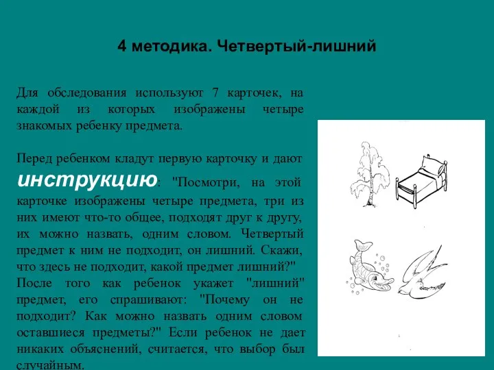 4 методика. Четвертый-лишний Для обследования используют 7 карточек, на каждой из