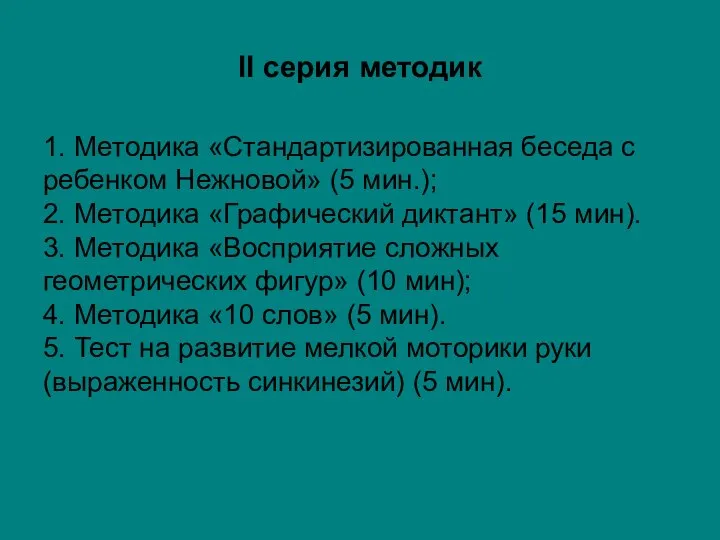 II серия методик 1. Методика «Стандартизированная беседа с ребенком Нежновой» (5