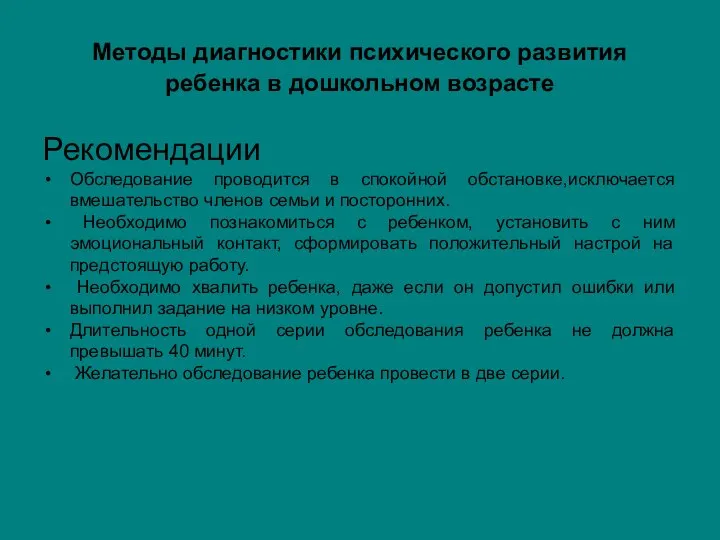 Методы диагностики психического развития ребенка в дошкольном возрасте Рекомендации Обследование проводится