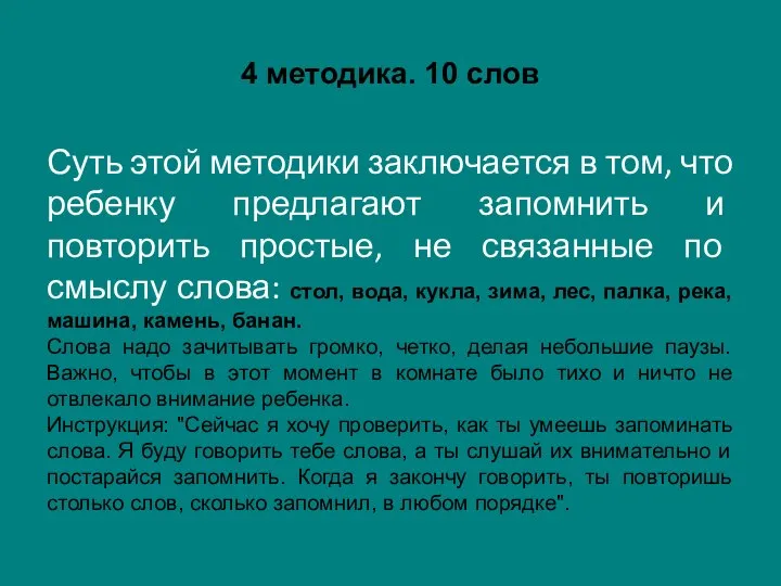 4 методика. 10 слов Суть этой методики заключается в том, что