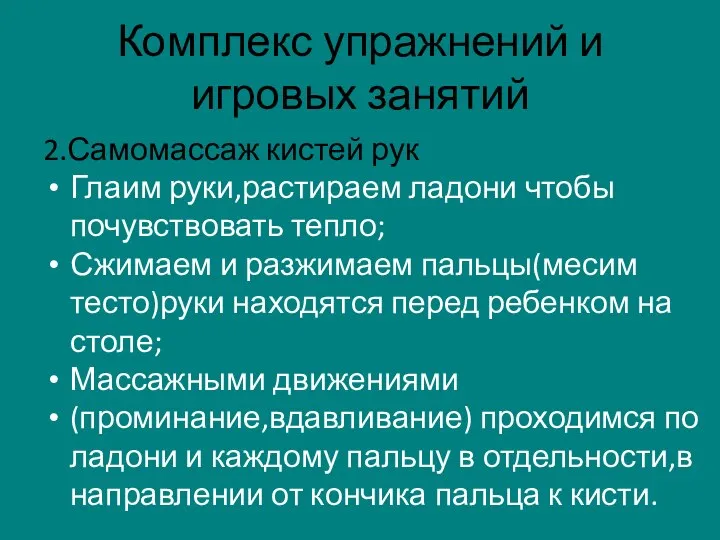 Комплекс упражнений и игровых занятий 2.Самомассаж кистей рук Глаим руки,растираем ладони