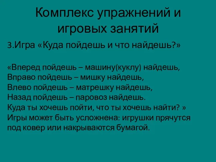 Комплекс упражнений и игровых занятий 3.Игра «Куда пойдешь и что найдешь?»