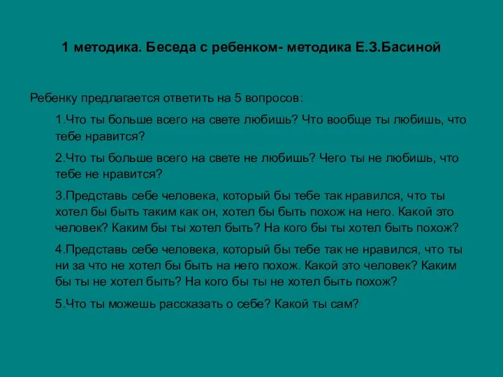 1 методика. Беседа с ребенком- методика Е.З.Басиной Ребенку предлагается ответить на