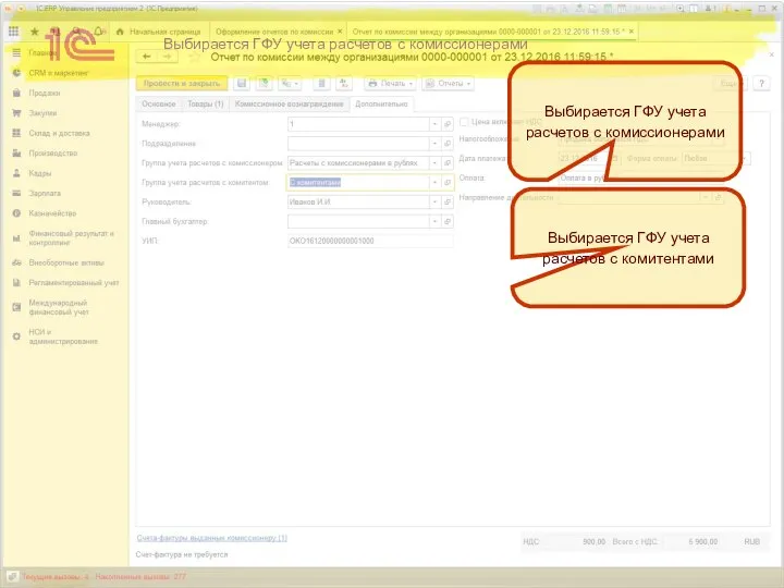Выбирается ГФУ учета расчетов с комиссионерами Выбирается ГФУ учета расчетов с