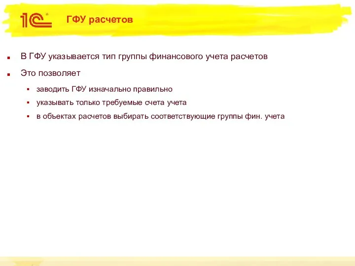 ГФУ расчетов В ГФУ указывается тип группы финансового учета расчетов Это