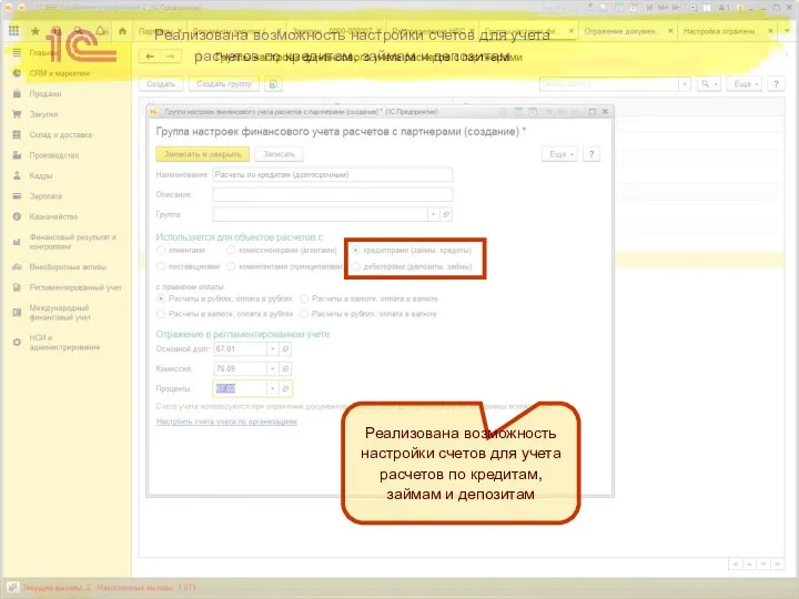 Реализована возможность настройки счетов для учета расчетов по кредитам, займам и