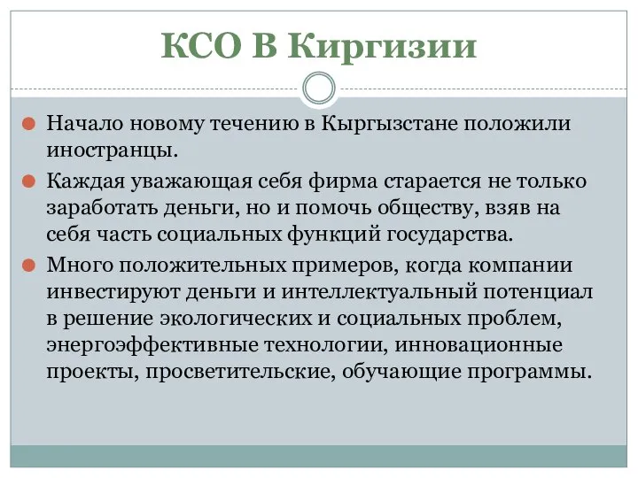 КСО В Киргизии Начало новому течению в Кыргызстане положили иностранцы. Каждая