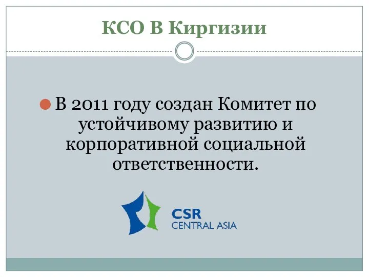 КСО В Киргизии В 2011 году создан Комитет по устойчивому развитию и корпоративной социальной ответственности.