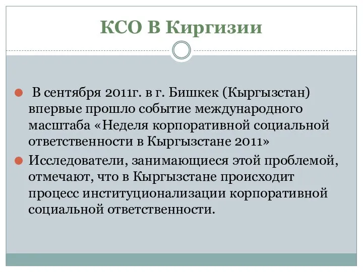 КСО В Киргизии В сентября 2011г. в г. Бишкек (Кыргызстан) впервые