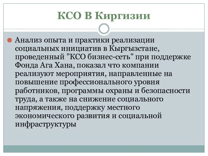 КСО В Киргизии Анализ опыта и практики реализации социальных инициатив в