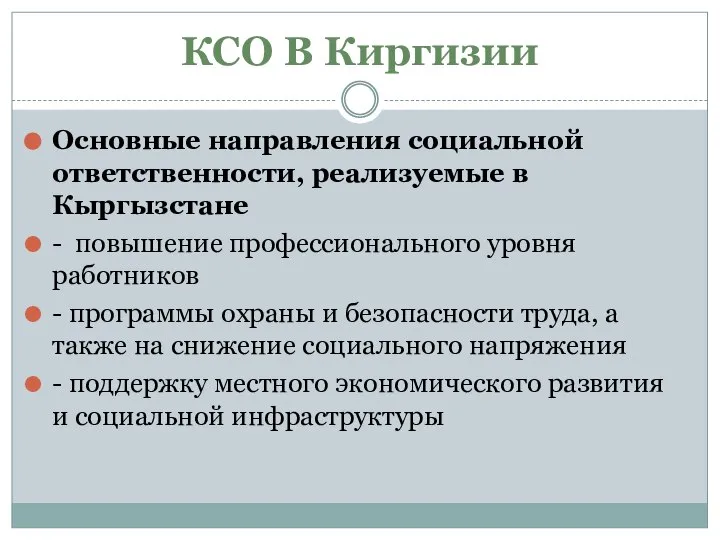 КСО В Киргизии Основные направления социальной ответственности, реализуемые в Кыргызстане -