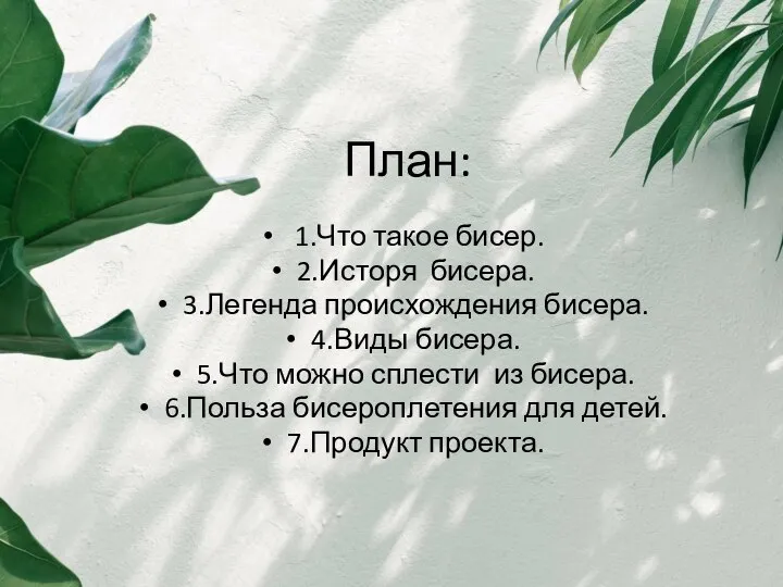 План: 1.Что такое бисер. 2.Исторя бисера. 3.Легенда происхождения бисера. 4.Виды бисера.