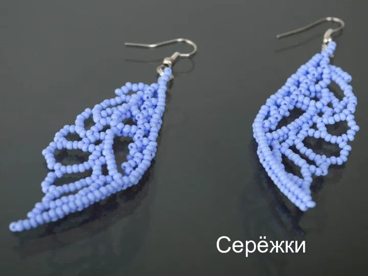 Серёжки