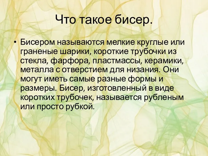 Что такое бисер. Бисером называются мелкие круглые или граненые шарики, короткие