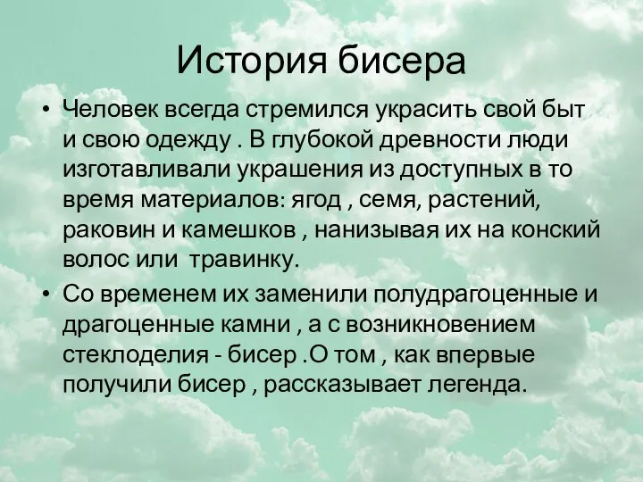 История бисера Человек всегда стремился украсить свой быт и свою одежду