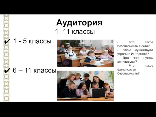 Аудитория 1- 11 классы 1 - 5 классы 6 – 11