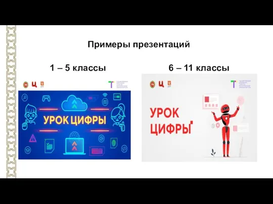 Примеры презентаций 1 – 5 классы 6 – 11 классы