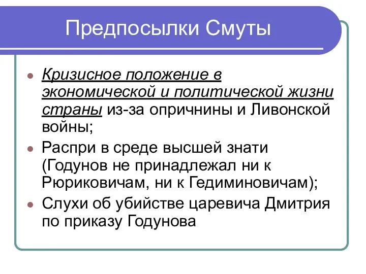 Предпосылки Смуты Кризисное положение в экономической и политической жизни страны из-за