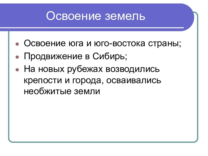 Освоение земель Освоение юга и юго-востока страны; Продвижение в Сибирь; На