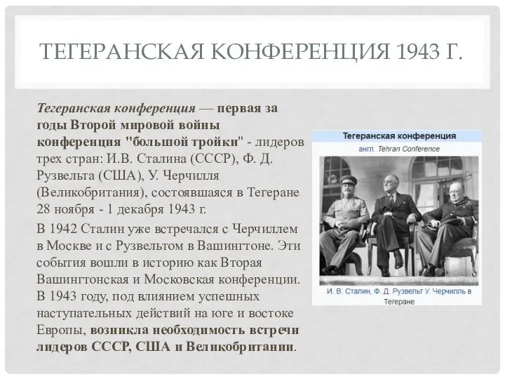 ТЕГЕРАНСКАЯ КОНФЕРЕНЦИЯ 1943 Г. Тегеранская конференция — первая за годы Второй