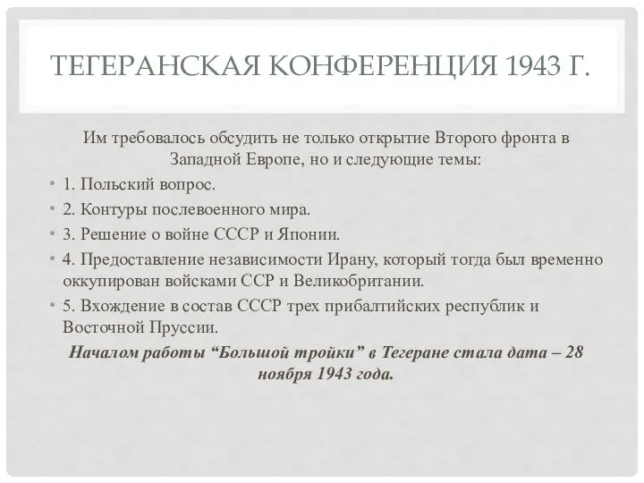 ТЕГЕРАНСКАЯ КОНФЕРЕНЦИЯ 1943 Г. Им требовалось обсудить не только открытие Второго