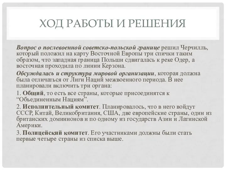 ХОД РАБОТЫ И РЕШЕНИЯ Вопрос о послевоенной советско-польской границе решил Черчилль,