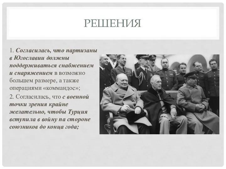 РЕШЕНИЯ 1. Согласилась, что партизаны в Югославии должны поддерживаться снабжением и