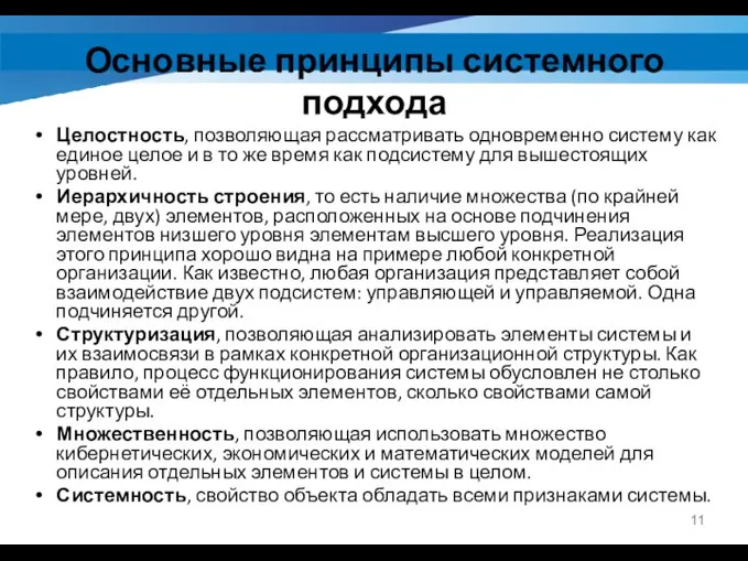 Основные принципы системного подхода Целостность, позволяющая рассматривать одновременно систему как единое