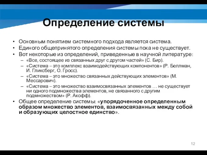 Определение системы Основным понятием системного подхода является система. Единого общепринятого определения