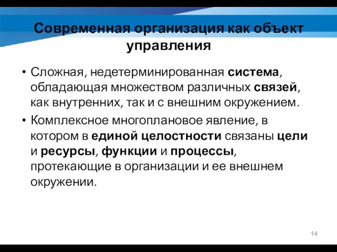 Современная организация как объект управления Сложная, недетерминированная система, обладающая множеством различных