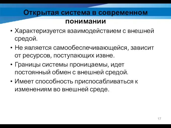 Открытая система в современном понимании Характеризуется взаимодействием с внешней средой. Не