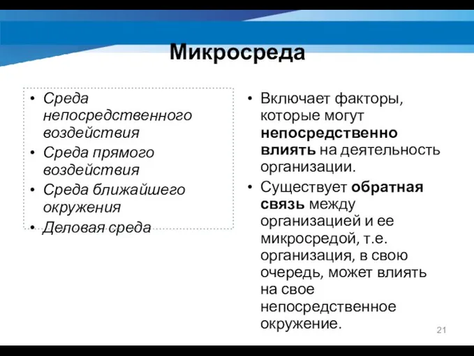 Микросреда Среда непосредственного воздействия Среда прямого воздействия Среда ближайшего окружения Деловая