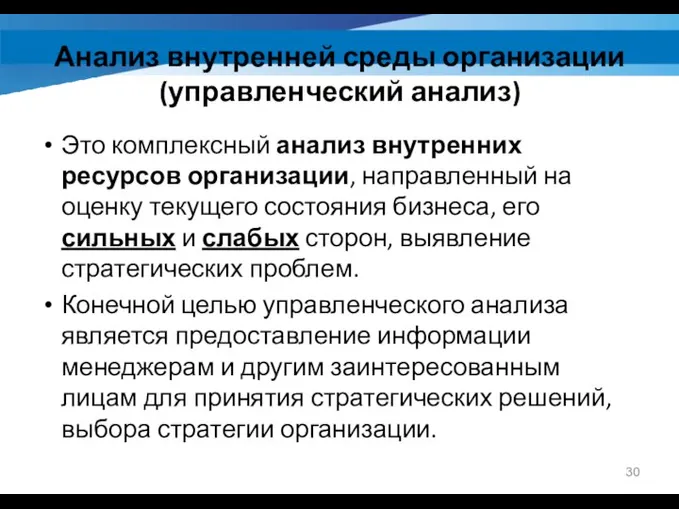 Анализ внутренней среды организации (управленческий анализ) Это комплексный анализ внутренних ресурсов