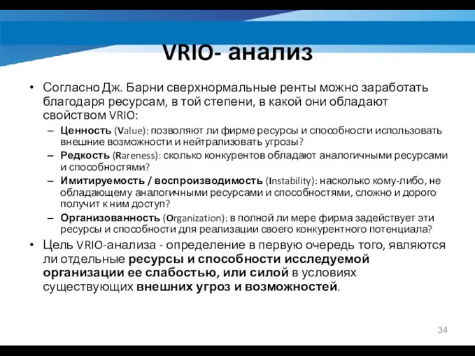 VRIO- анализ Согласно Дж. Барни сверхнормальные ренты можно заработать благодаря ресурсам,