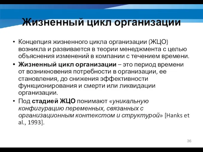 Жизненный цикл организации Концепция жизненного цикла организации (ЖЦО) возникла и развивается