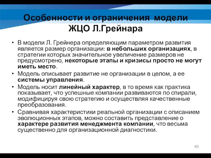 Особенности и ограничения модели ЖЦО Л.Грейнара В модели Л. Грейнера определяющим