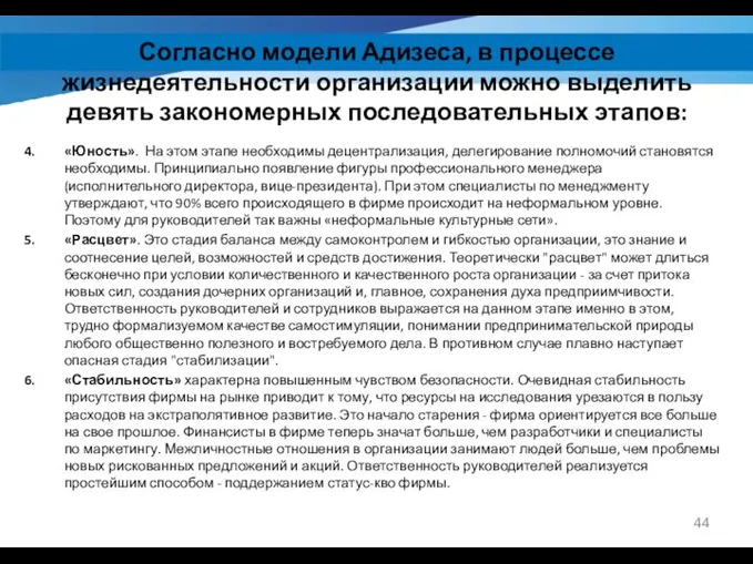 «Юность». На этом этапе необходимы децентрализация, делегирование полномочий становятся необходимы. Принципиально