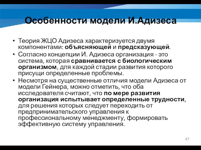 Теория ЖЦО Адизеса характеризуется двумя компонентами: объясняющей и предсказующей. Согласно концепции