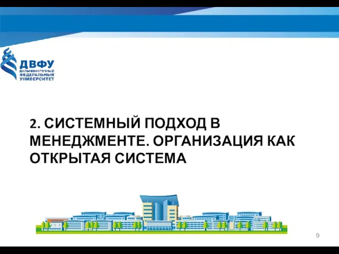 2. СИСТЕМНЫЙ ПОДХОД В МЕНЕДЖМЕНТЕ. ОРГАНИЗАЦИЯ КАК ОТКРЫТАЯ СИСТЕМА