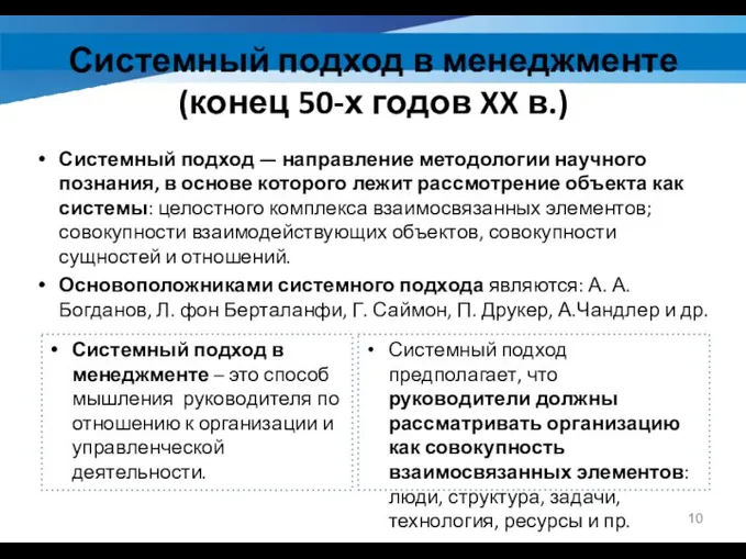 Системный подход в менеджменте (конец 50-х годов XX в.) Системный подход