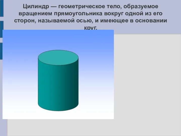 Цилиндр — геометрическое тело, образуемое вращением прямоугольника вокруг одной из его