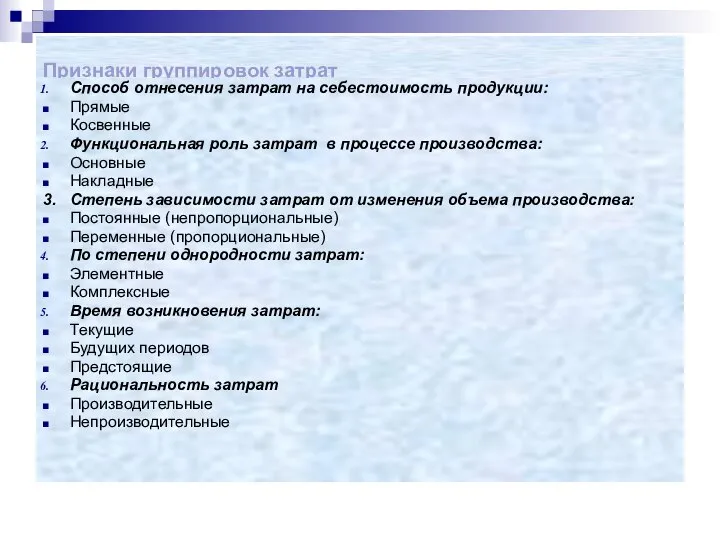 Признаки группировок затрат Способ отнесения затрат на себестоимость продукции: Прямые Косвенные