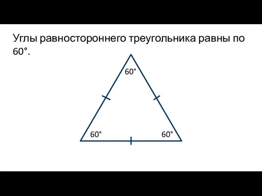 Углы равностороннего треугольника равны по 60°. 60° 60° 60°